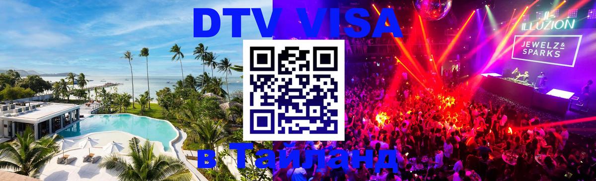 Visa ДТВ Тайланд помощь 